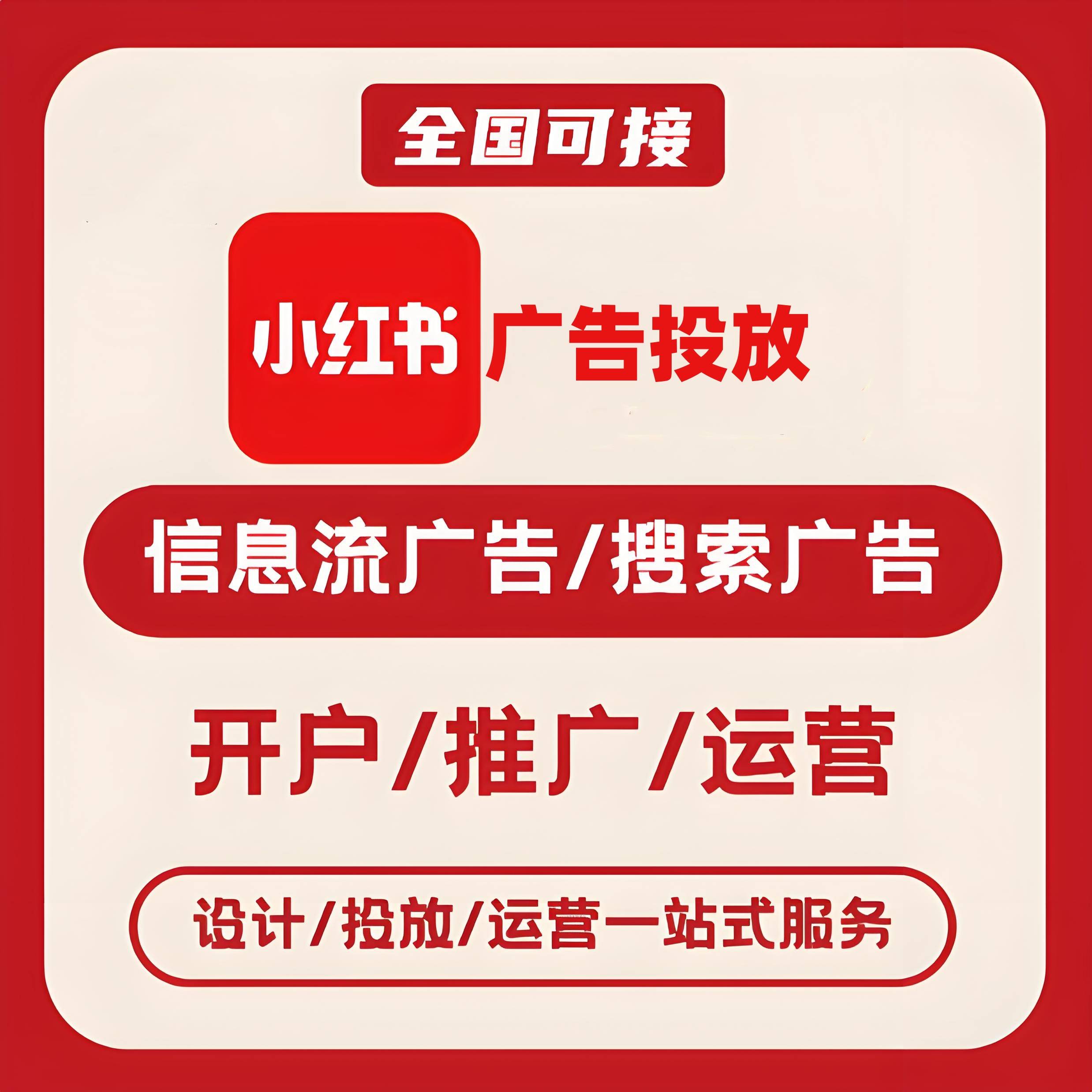 绍兴小红书广告